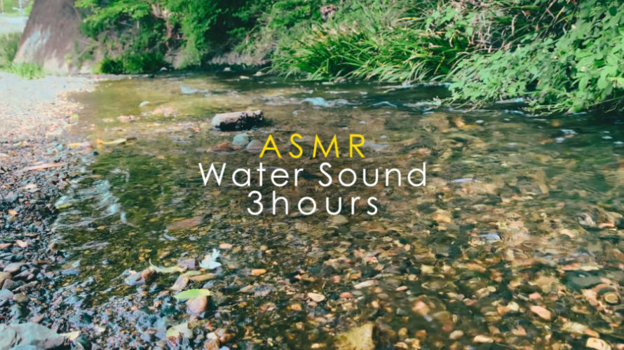 ASMR 睡眠 | せせらぎの音でリラックスして眠る | 3時間 | water sound