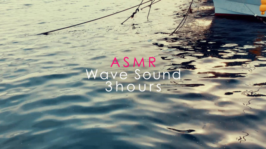ASMR 睡眠 | 船の揺れる海面を観ながらぼーっとする | 3時間 | wave sound | Sunset