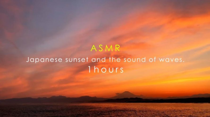 ASMR 睡眠 | 茅ヶ崎の夕日を眺めて目を休める | 1時間 | wave sound | Sunset