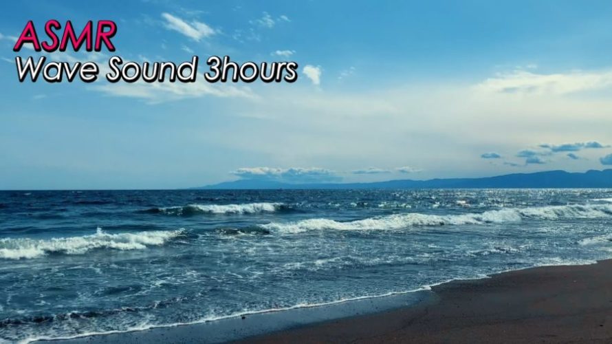ASMR 睡眠 | 茅ヶ崎の波を眺めてリラックスする | 3時間 | wave sound