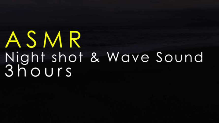 ASMR 睡眠 | 夜の海の闇に響く波の音を聴きながら眠りにつく | 3時間 | Ocean Waves