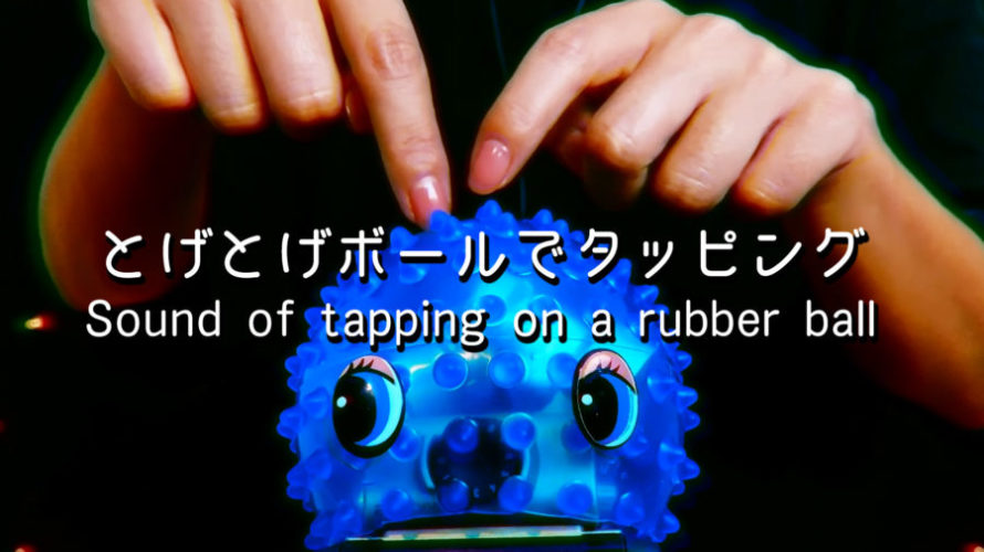 ASMR | 復活のとげとげボールタッピング 3時間 | rubber ball Tapping Sounds | No Talking