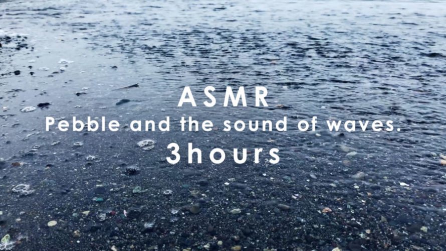 ASMR 睡眠 | ひたすらに体にやさしく響く波 | 3時間 | wave sound