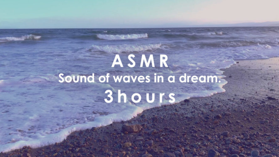 ASMR 睡眠 | 夢の中のような海のある景色を眺めながら波の音で眠る | 3時間 | wind sound