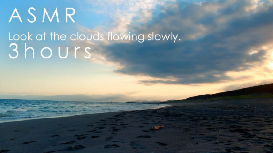 ASMR 睡眠 | 砂浜でゆっくり流れる雲を眺めてのんびりする | 3時間 | wave sound