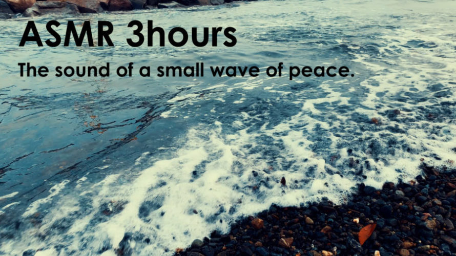 安心する波の音ASMR | 優しい音のする場所 | 3時間 | wave sound