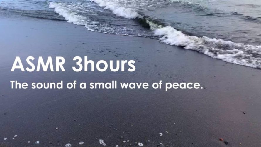 脳を休ませるASMR | 波打ち際の波の音で脳をリラックス | 3時間 | wave sound