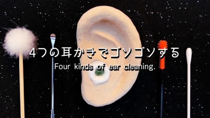 ASMR Ear cleaning 睡眠用 4つの耳かきでゴソゴソする3時間 | No Talking