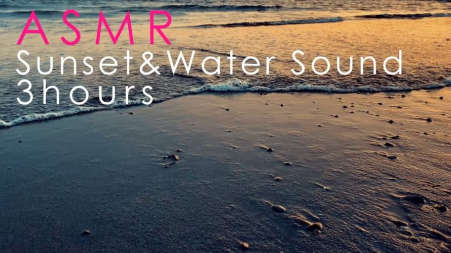 ASMR 睡眠 | 夕暮れの波打ち際を堪能する動画 | 3時間 | wave sound