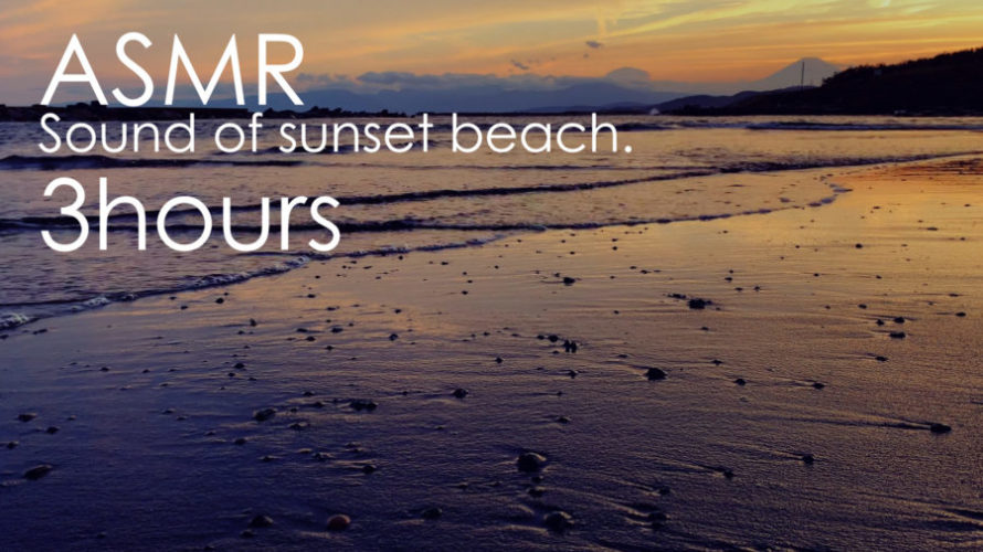 ASMR 睡眠 | あなたは段々ねむくなる夕暮れの波の音 | 3時間 | Waves sound
