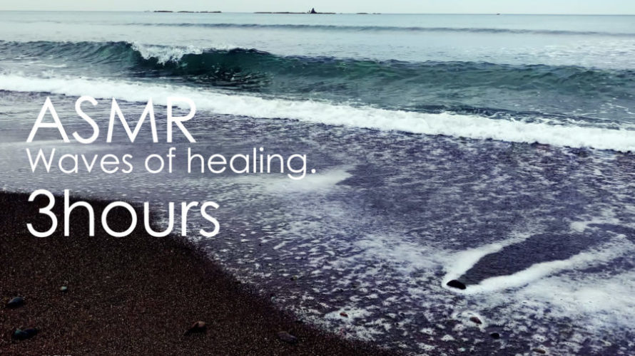 ASMR 睡眠 | 心を癒してくれる優しい波の音 | 3時間 | Ocean Waves