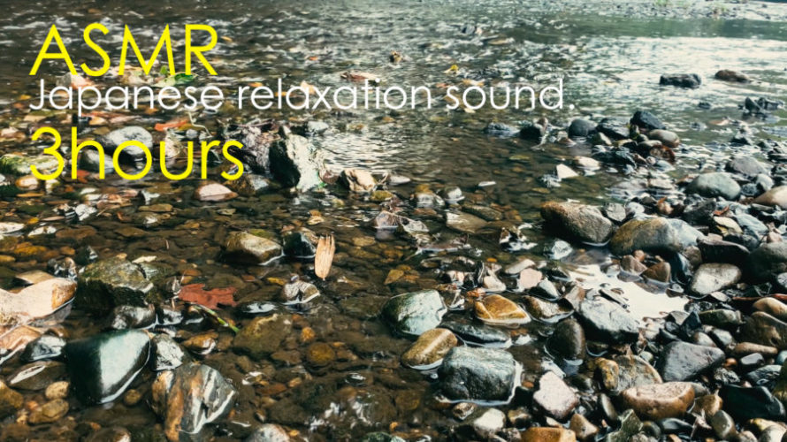 ASMR 睡眠 | 傘に当たる雨の音と静かに流れる川の音 | 3時間 | water sound