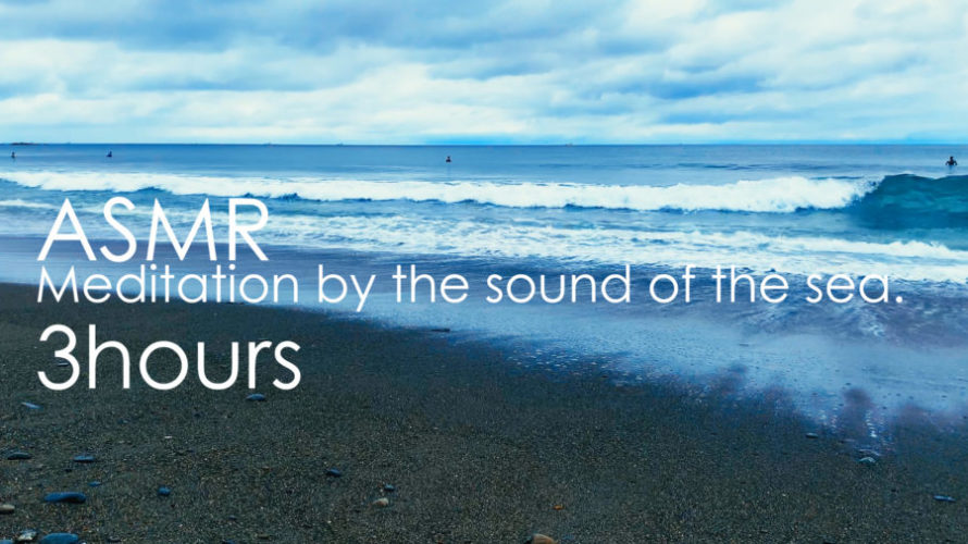 ASMR 睡眠 | 脳に響いて疲れを癒す海の音 | 自然音 | 3時間 | Ocean Waves