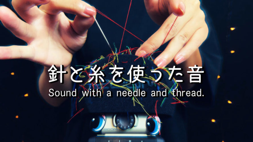 ASMR 刺激| 針と糸が奏でる最高の音 | Stimulate the brain | Tingles | NoTalking