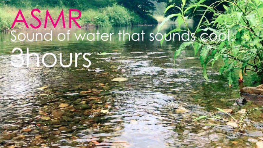 ASMR 睡眠 | 涼しげな気分になる水の音 | 3時間 | water sound