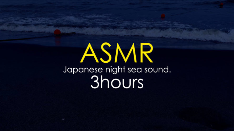 ASMR 睡眠 | 静かな夜の海で波の音を聴く | 3時間 | wave sound
