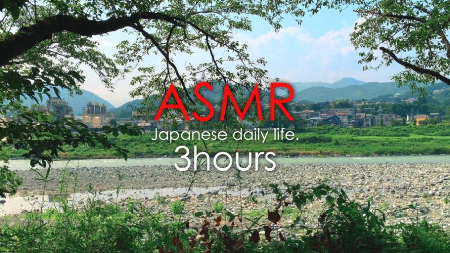 ASMR 睡眠 | 夏の川辺で耳を澄ましてみる| 3時間 | environment sound