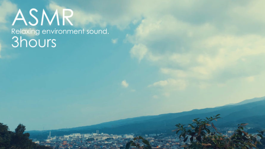 ASMR 睡眠 | 青い空を眺めてのんびりと平和な時間を過ごす | 3時間 | environment sound