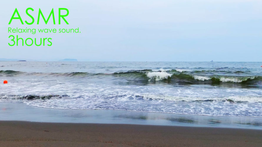 ASMR 海の音 | 波の音で集中力をアップしてみましょう | 3時間 | wave sound