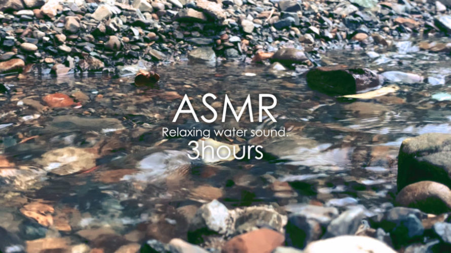 ASMR 自然音 | 小さなせせらぎの小さな癒しの音 | 3時間 | Relaxing water sound