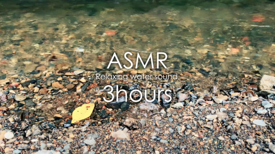 ASMR 睡眠 | 水の音で癒される動画 | 3時間 | Relaxing water sound