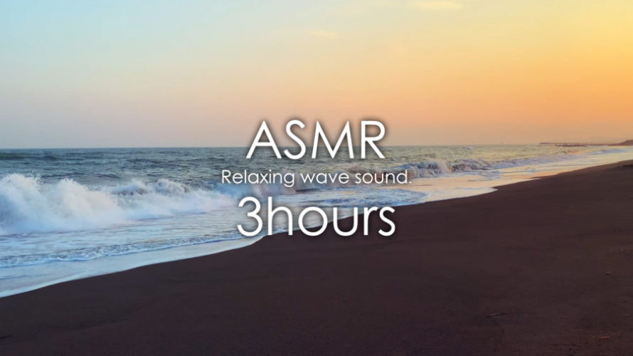 ASMR 睡眠 | 夕暮れの海を眺めてのんびり過ごす動画 | 3時間 | wave sound