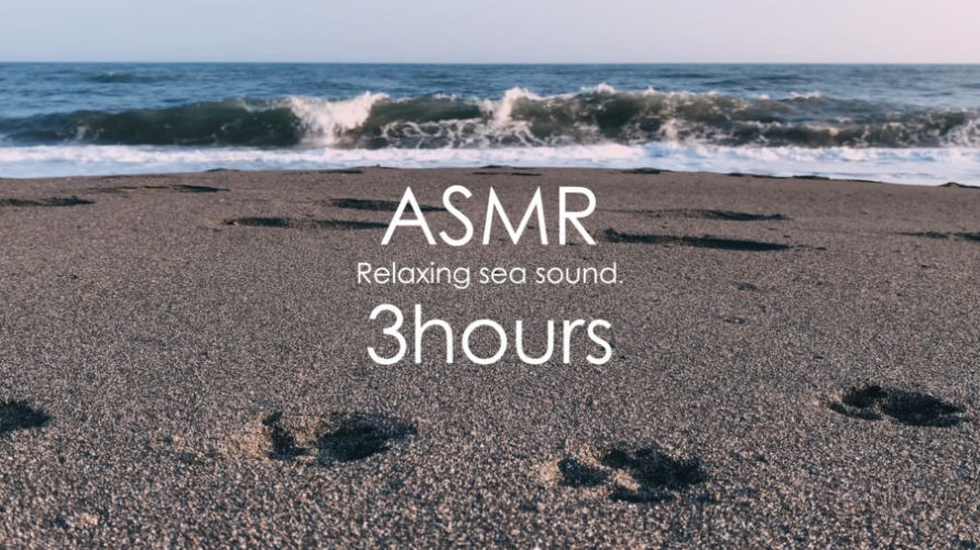 ASMR 海の音 | 波の音を聴きながらリラックスして良い睡眠を | 3時間 | wave sound