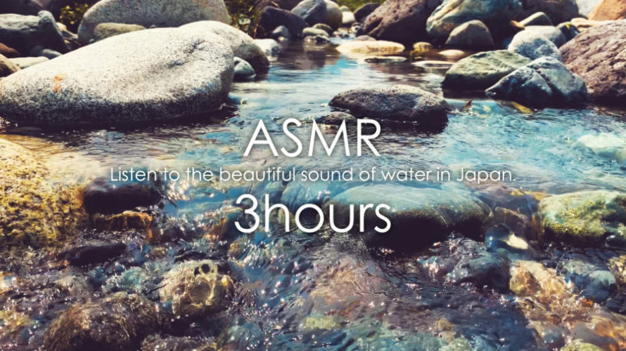 ASMR 睡眠 | 涼し気なせせらぎの水の音で癒しの時間をすごす | 3時間 | water sound