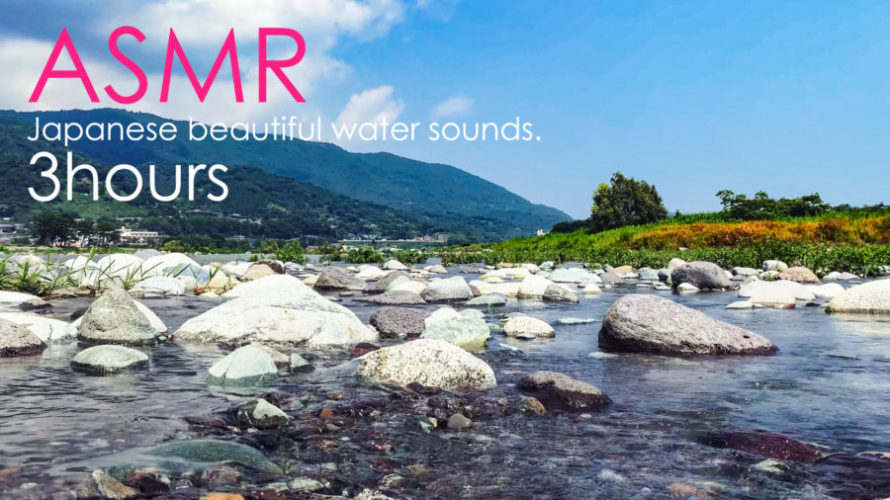 ASMR 睡眠 | 冷たい水の流れる音で夏の日差しも涼しく楽しんでみる | 3時間 | water sound