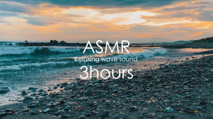 ASMR 睡眠 | 波の音を聴きながら夕焼けの海を眺める | 3時間 | wave sound