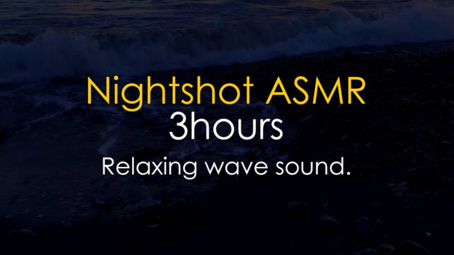 ASMR 睡眠 | 波の音だけが響く静かな夜の海でリラックス | 3時間 | wave sound | nightshot