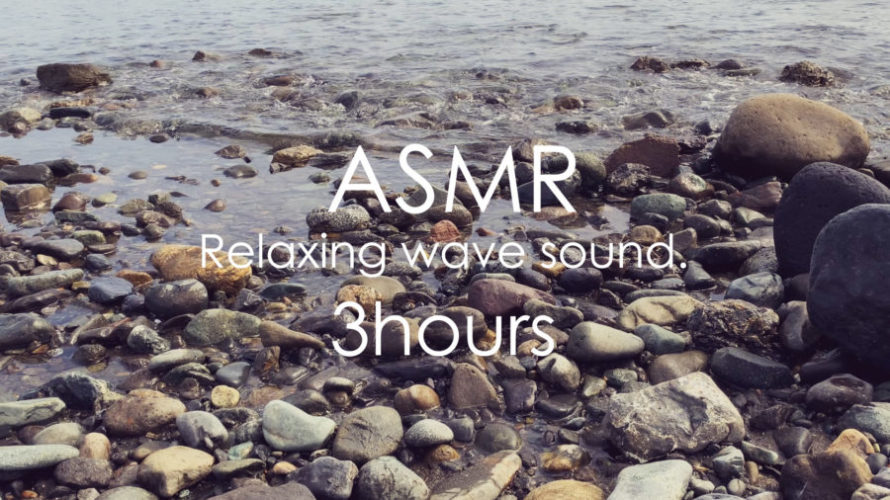 ASMR 睡眠 | 最高の波の響きで最高の睡眠を届ける動画 | 3時間 | wave sound