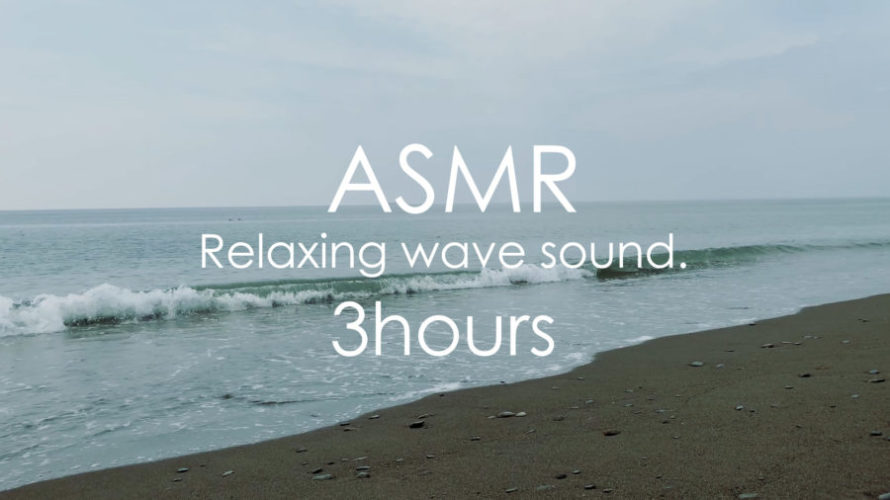 ASMR 睡眠 | 砂浜に響く波の音で眠りにつく動画 | 3時間 | wave sound