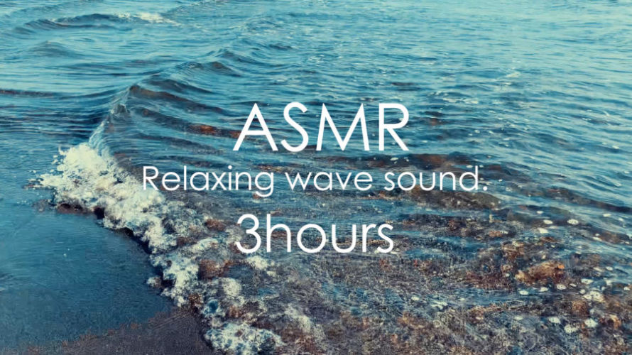 ASMR 睡眠 | 優しく響く小さな波の音で快眠 | 3時間 | wave sound