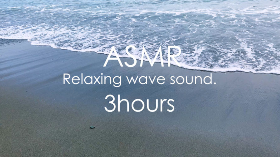 ASMR 睡眠 | 波の音で脳も体もリフレッシュ | 3時間 | wave sound