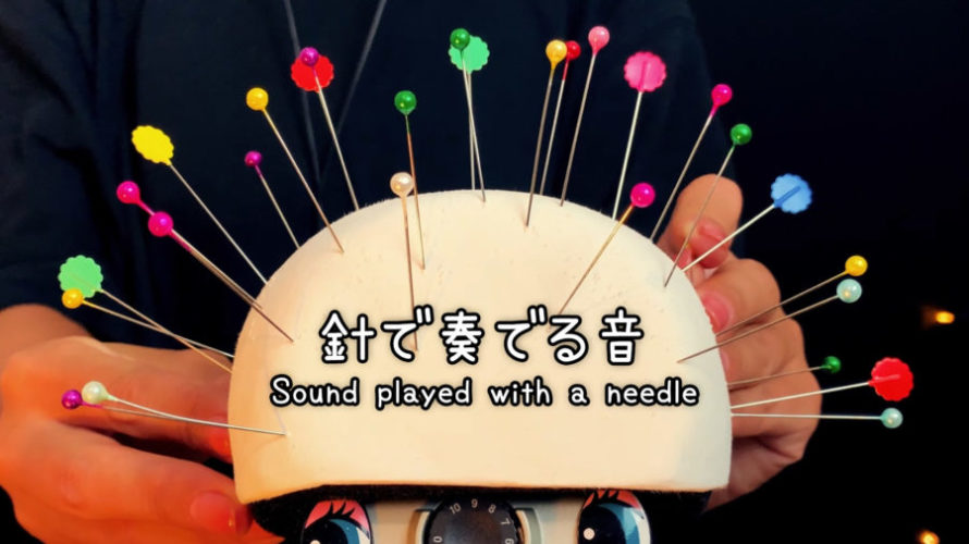 ASMR 刺激| 針が出す最高の脳を刺激する音 | Stimulate the brain | Tingles | NoTalking