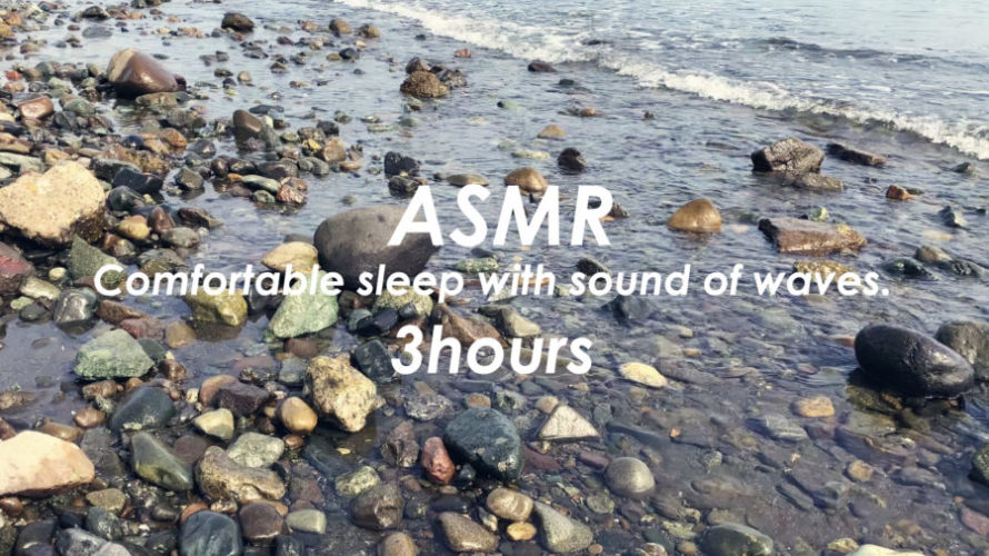 ASMR 快眠 | 耳の中に響くリラックスできる波の音 | 3時間 | wave sound