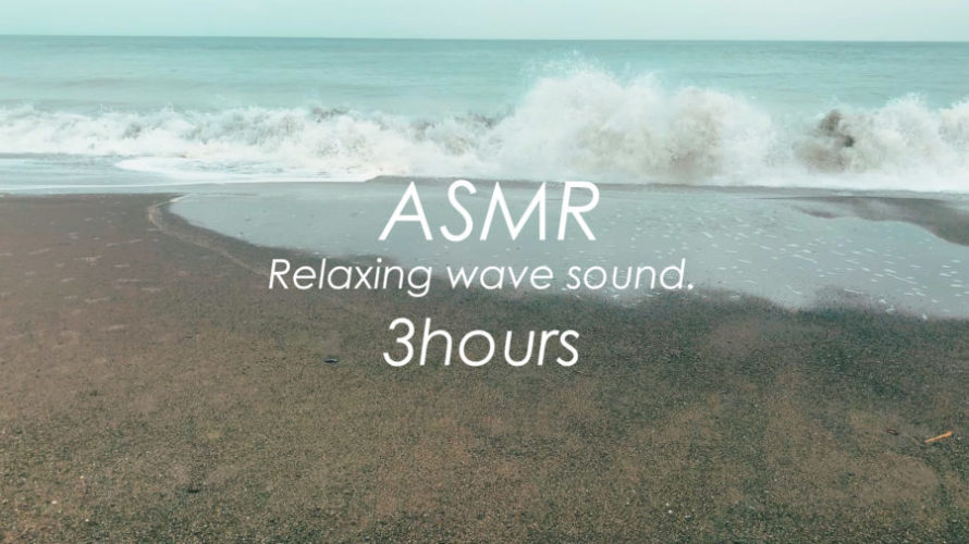 ASMR 自然音 | 風の強いとある1日の波の音を聴く | 3時間 | wave sound