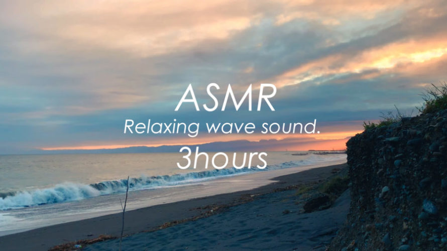 ASMR 睡眠 | 夕焼けの空を眺めて波の音に耳を傾けてみる | 3時間 | wave sound