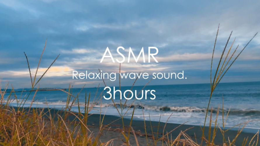 ASMR 睡眠 | 波の音で心のエネルギーをチャージしてみませんか? | 3時間 | wave sound