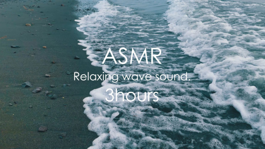 ASMR 睡眠 | 脳の疲れを洗い流す最高に心地よい波の音 | 3時間 | wave sound