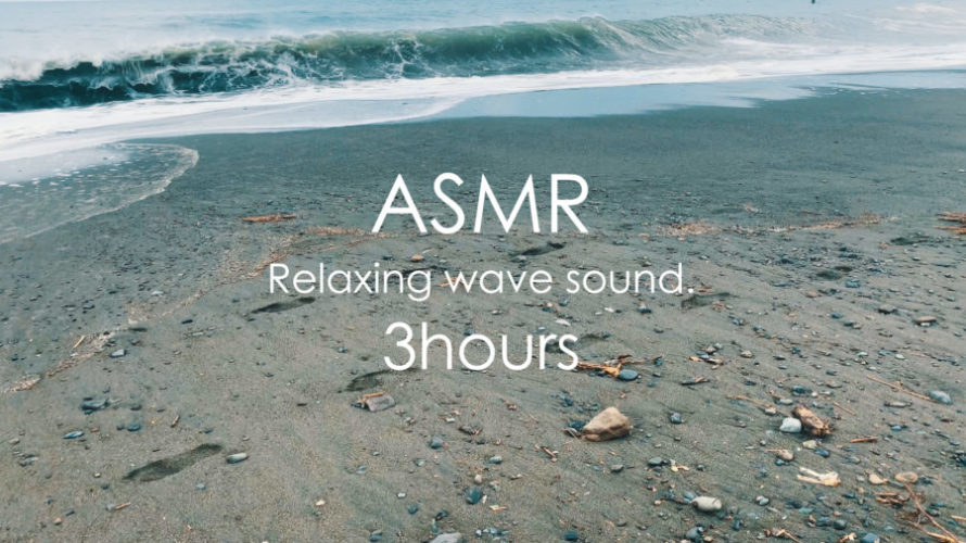 ASMR 睡眠 | 静かに打ち寄せる波の音で静かな眠りを | 3時間 | wave sound
