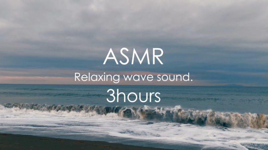 ASMR 睡眠 | 海の音で自然を感じてリラックス | 3時間 | wave sound
