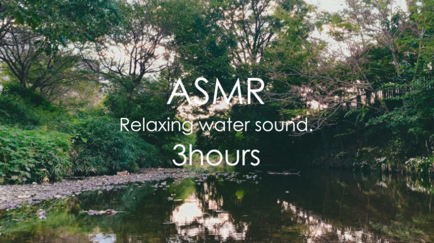 ASMR せせらぎ | 水の音で最高のリラックスタイムをすごしましょう | 3時間 | Relaxing water sound