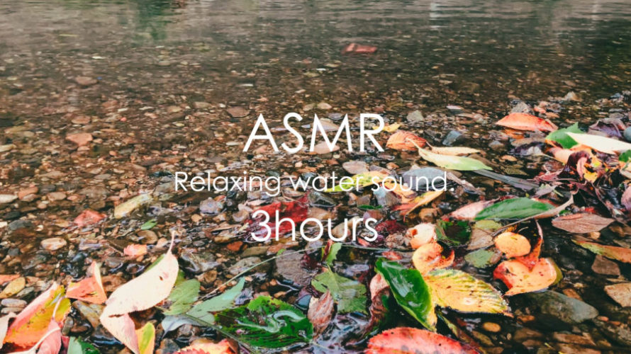 ASMR 睡眠 | 流れる水の音は癒しの音 | 3時間 | Relaxing water sound