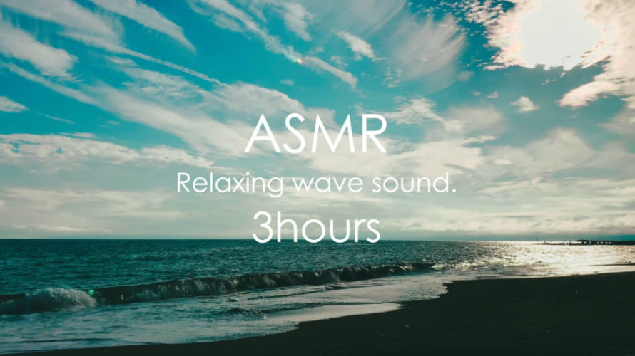 ASMR 睡眠 | 波の音に癒されながら静かに流れる雲を眺める動画 | 3時間 | wave sound