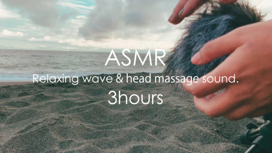 ASMR 睡眠 | おもむろに海辺でマイクをなでてみた音 | 3時間 | wave & Head massage sound