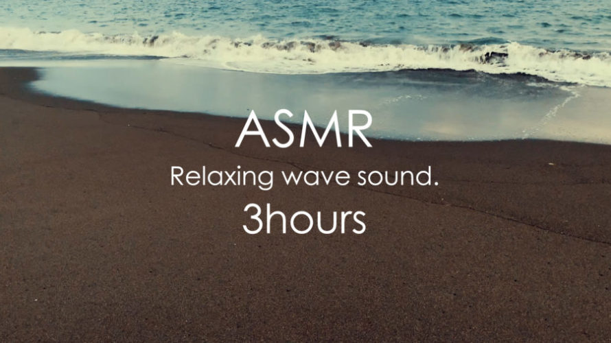 ASMR 睡眠 | 浜辺で波の音を聴いて心をリラックスさせ安眠タイムを手に入れよう | 3時間 | wave sound