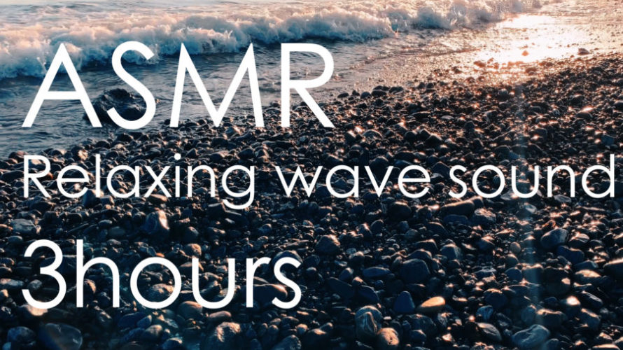 ASMR 睡眠 | リラックスできる複雑な波の音でゆっくり眠る | 3時間 | wave sound