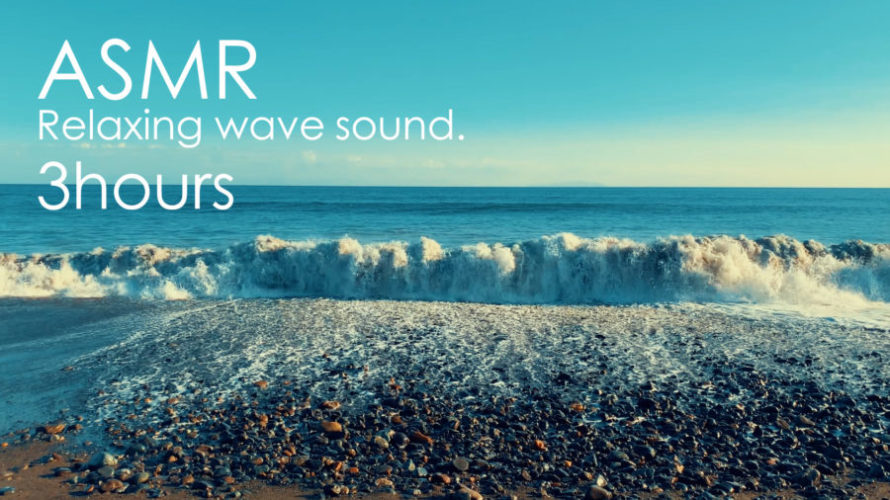 ASMR 睡眠 | 青空の海で波の音を聴く動画 | 3時間 | wave sound